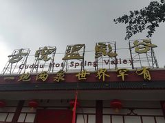 -江门古兜温泉小镇