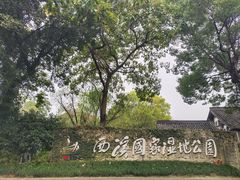 -西溪国家湿地公园