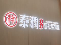 -泰润8号饭堂(闻喜路店)