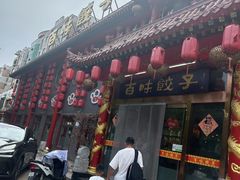 -百味饺子城•海鲜家常菜(秦皇岛店)