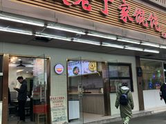 -金陵老丁家馄饨(文昌巷店)
