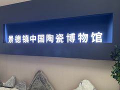 -景德镇中国陶瓷博物馆