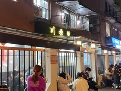 -川香煲(茅台路店)