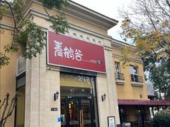 -青鹤谷(苏州店)