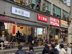 -黄潇洒老火锅(九眼桥宏济巷店)