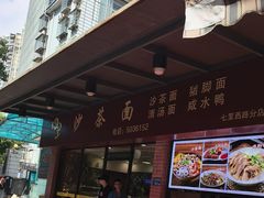 -四里沙茶面(七星西路分店)