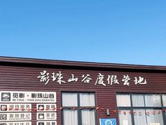 -影珠山