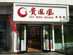 门面-贵凤凰贵州米粉(五道口店)