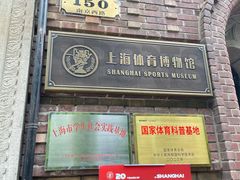 -上海体育博物馆