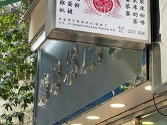 -金凤茶餐厅(湾仔店)