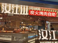 -山焱·炭火自助烤肉(周浦万达店)