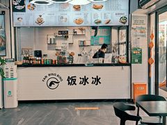 -长乐饭冰冰·冰饭·烧烤(长乐总店)