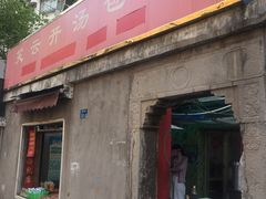 门面-笑云开汤包店(网巾市店)