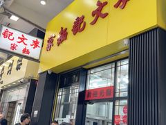 -麦文记面家(佐敦店)