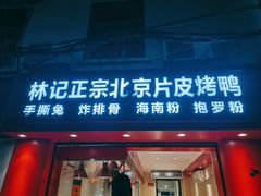 门面-林记正宗北京片皮烤鸭(龙华总店)