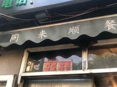 门面-同来顺烧烤餐厅(哈尔滨道店)