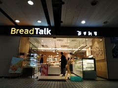 门面-BreadTalk面包新语·烘焙蛋糕(东方雅苑店)