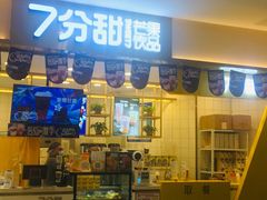 门面-7分甜(尹山湖歌林公园店)
