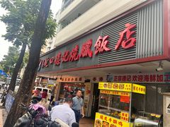 -老字号蛇口德记烧腊饭店·海鲜加工