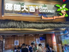 -椰椰大吉(侨港店)