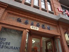 门面-红房子西菜馆(淮海中路店)