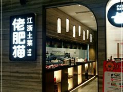 -佬肥猫(国华广场店)