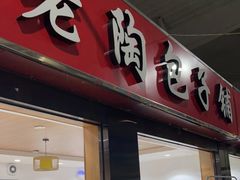 门面-老陶包子铺(南大西南村店)