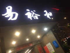 门面-易裕和·长沙米粉(竹塘西路店)