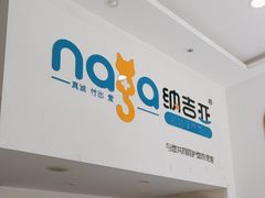 -纳吉亚猫专科动物医院·北北分院