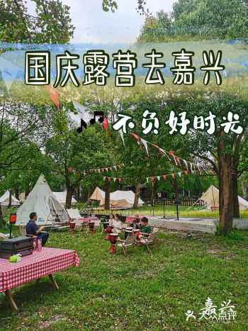 国庆出行新选择，到嘉兴露营正适宜