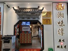 -湘味淳(千禧街店)