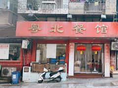 -粤北餐馆
