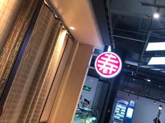 -寿奶茶·鲜奶与茶(合生汇购物中心店)