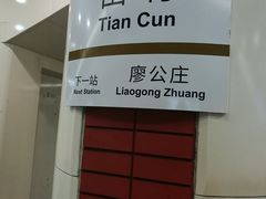 -田村(地铁站)