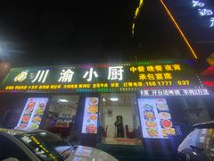 -川渝小厨