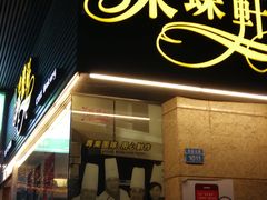 门面-采蝶轩(丹田店)