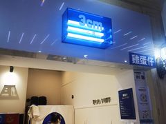 -三厘鸡蛋仔(印力店)