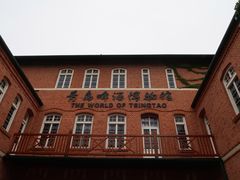 -青岛啤酒博物馆