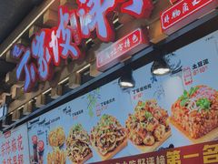 -丁家坡洋芋·观音桥好吃街A区(全国总店)