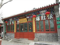 门面-东兴顺爆肚张