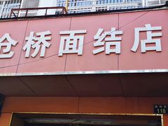 门面-仓桥面结店