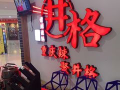 -井格重庆火锅(临平银泰城店)