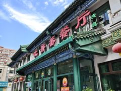 -清真吐鲁番餐厅(牛街店)