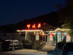 -呼吸森林·生态农庄农家乐私房菜