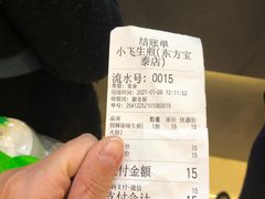 -小飞生煎(东方宝泰店)