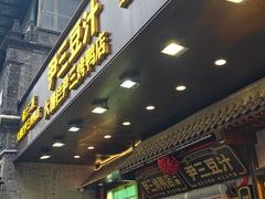 -尹三豆汁(前门旗舰店)