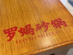 -罗妈砂锅(江苏南京江宁万达店)