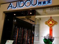 门面-AJIDOU阿吉豆(北京望京凯德店)