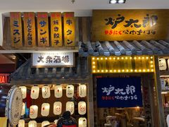 门面-炉太郎日式烧肉店(华贸店)