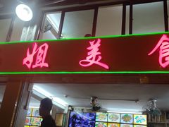 -肥姐美食(同福中路店)